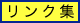 リンク集