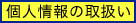 個人情報の取扱い