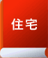 住宅