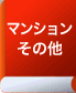 マンションその他