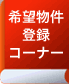 希望物件登録コーナー