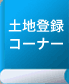 土地登録コーナー