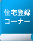 住宅登録コーナー