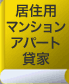 居住用マンション　アパート　貸家