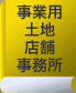 事業用土地　店舗　事務所
