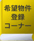 希望物件登録コーナー
